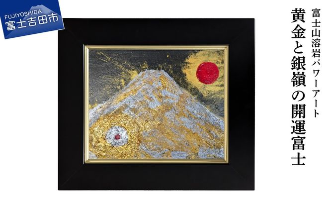 富士山溶岩パワーアート「黄金と銀嶺の開運富士」 絵画 アート インテリア 黄金 霊峰富士 溶岩絵画 額入り ナチュロック 山梨 富士吉田