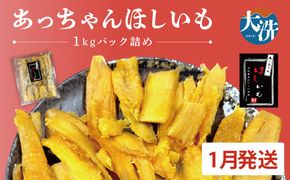  先行予約 訳あり 無添加 無着色 干しいも 1kg（パック詰め) 1月発送 冷蔵 規格外 不揃い 平干し 紅はるか 干し芋 ほしいも 国産 茨城 茨城県産 紅はるか 送料無料 わけあり