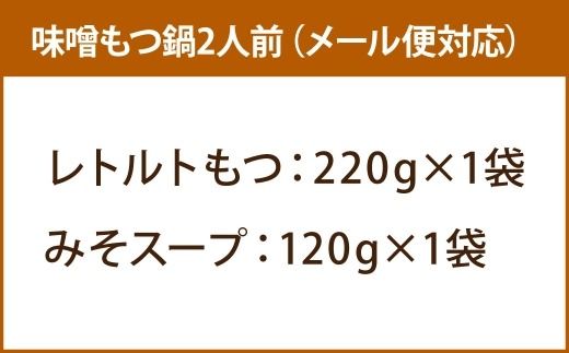 【 訳あり 】 博多味噌もつ鍋 2人前 モツ鍋 もつ鍋 もつ モツ スープ 出汁 コラーゲン 鍋料理 ホルモン 味噌 博多 【 メール便対応 】