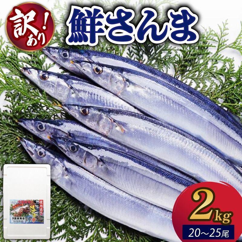 [2025年先行予約]訳あり 鮮さんま 約2kg 冷蔵 さんま サンマ 秋刀魚 生さんま [ yoshidasyouten013]