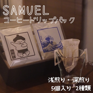 SAMUEL ドリップパック5個入り２種類【浅煎り、深煎り】 コーヒー 珈琲 カフェ ドリップ 中深煎り 深煎り 飲み比べ セット ギフト 化粧箱入り 東京都 墨田区