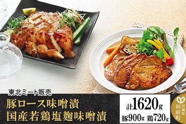 豚ロース味噌漬 国産若鶏塩麹味噌漬 [計1620g 豚ロース300g×3袋 、鶏モモ肉・ムネ肉・各180g×2袋]|06_thm-141401