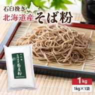 石臼挽き 北海道産 そば粉 1kg×1袋 R029-029