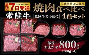 【常陸牛 希少部位】焼肉食べ比べ 4種セット 合計800g（茨城県共通返礼品）