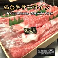 仙台牛サーロイン　すき焼き用肉600g（老舗の割り下付き）【 ふるさと納税 牛肉 お肉 国産 銘柄牛 最高級 お祝い 記念日 誕生日 】 041009_HC002