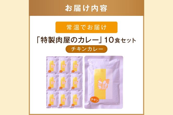 【B-193】「特製肉屋のカレー」骨付きチキンカレー10食セット