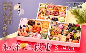 【京都木屋町・温石左近太郎】和洋おせち三段重 3～4人前 京都 老舗 本格和風おせち 人気おせち［ 和洋風おせち三段 3人 4人 人気 おすすめ おいしい グルメ 京料理 2026 正月 お祝い お取り寄せ 通販 送料無料 年内発送 ふるさと納税 ］ 261009_A-AA574