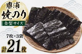 焼のり鼎浦 3袋 21枚入 (1袋=7枚) [横田屋本店 宮城県 気仙沼市 20564839] 海藻 のり 海苔 ノリ 焼き海苔 おにぎり お弁当 おかず おつまみ 寿司 惣菜 手巻き 手巻き寿司 すし 弁当