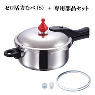 圧力鍋 [ ゼロ活力なべ （S） ZK型専用部品（Lスリム・S・IH用） セット ] アサヒ軽金属