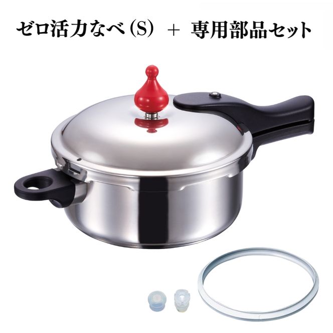 圧力鍋 [ ゼロ活力なべ （S） ZK型専用部品（Lスリム・S・IH用） セット ] アサヒ軽金属
