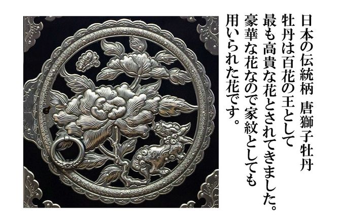 【彫金手打金具】仙台箪笥 舟箪笥 ≪唐獅子牡丹≫ 黒呂漆塗り (申込書返送後、3ヶ月～10ヶ月程度でお届け)|06_kyk-250501