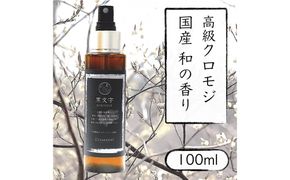【 国産 クロモジ 】和精油 黒文字 アロマスプレー【 香り 仙台市 アロマ インテリア デザイン 室内 癒し 自然 空間 プレゼント ギフト リラックス 】 041009_HW005