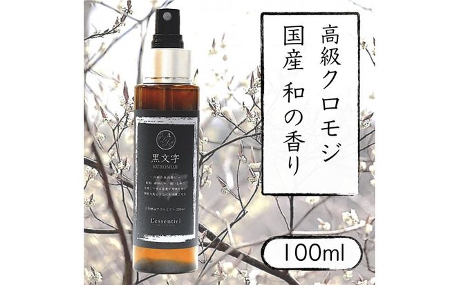 【 国産 クロモジ 】和精油 黒文字 アロマスプレー【 香り 仙台市 アロマ インテリア デザイン 室内 癒し 自然 空間 プレゼント ギフト リラックス 】 041009_HW005