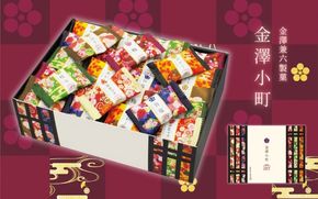 金澤兼六製菓　金澤小町（おかき6種類の詰合せ1箱180g×12箱）【cntr0014-2】