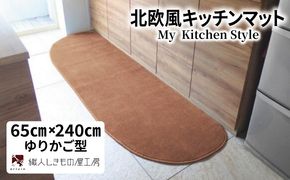 diw0319 北欧風キッチンマット ラグマットタイプ 65×240cm ゆりかご型 オーカー 抗菌防臭 SEK 織人しきもの屋工房