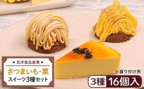 おいもチーズ / モンブラン / さつまいもモンブラン ケーキ 3種16個 冷凍 糸島市 / 五洋食品産業 [AQD002] お祝い バースデー クリスマス 誕生日ケーキ 冷凍ケーキ 詰め合わせ