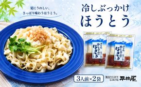 DX011　冷しぶっかけほうとう3人用平袋×2パック