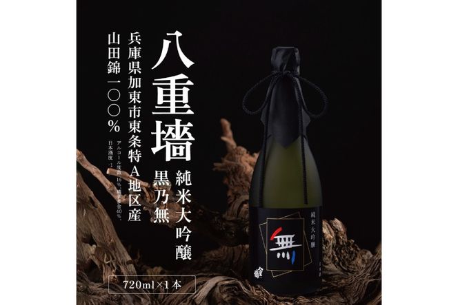 八重垣 純米大吟醸 黒乃無 720ml ヤヱガキ酒造 加東市特A地区 東条産山田錦使用 化粧箱入[ ヤエガキ 小沢地区産 日本酒 酒 お酒 四合瓶 贈答品 フルーティー ] 純米大吟醸酒 