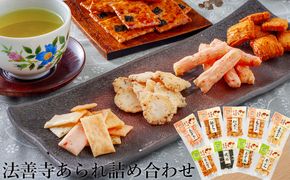 法善寺あられ詰め合わせセット HA-30 ／ あられ おかき 煎餅 せんべい 詰め合わせ セット 法善寺あられ 法善寺 銘菓 老舗 常温保存 日持ち 老舗の味 但馬 城崎温泉 お菓子