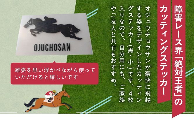 【オジュウチョウサン】カッティングステッカー（小）4枚入り BRTV023