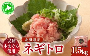 ＜北海道産本マグロ使用！＞ ネギトロ 1.5kg 【ogm-022】