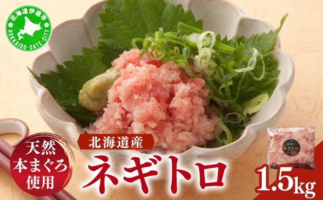 ＜北海道産本マグロ使用！＞ ネギトロ 1.5kg 【ogm-022】