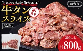 訳あり牛タンスライス200g×４P 　●　｜ 肉 牛肉 タン 仙台市 食品 お肉 ギフト スライス 訳あり BBQ 焼肉 041009_GW004