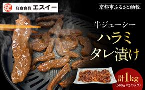 【エスイー】牛ジューシーハラミタレ漬け 500g×2パック 計1kg｜京都 食肉卸 自慢の肉質 牛ハラミ 人気セット 小分け［ 食肉卸の絶品ハラミ タレ漬け 小分け 便利 人気 おすすめ 肉 お肉 牛肉 焼肉 お取り寄せ 通販 送料無料 ふるさと納税 ] 261009_A-WX004