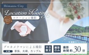 【平日限定】四万十 ロケーション撮影 ウェディングフォト 家族写真 プロカメラマンによる撮影のみ 高知 四万十市 しまんと ロケーション 旅行 観光 ウエディング 四万十川 体験 結婚 新婚旅行 カップル シニア婚 国内旅行 トラベル 26-580