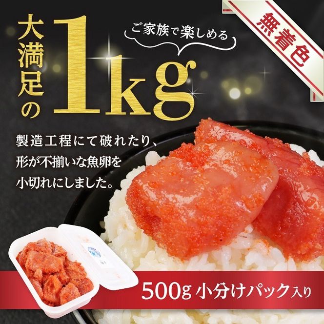 【一週間以内に発送】無着色辛子明太子「選」500g×2個セット（小切れタイプ）_HA0249