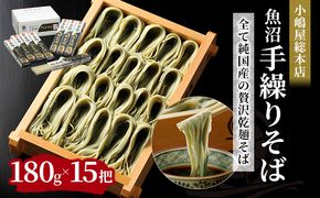 小嶋屋総本店 最高級乾麺魚沼手繰りそば15把 段ボールパッケージ 麺類 蕎麦 へぎそば 