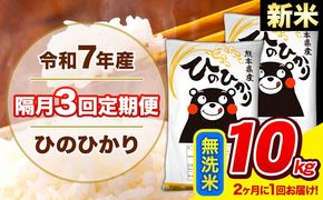 新米 令和7年産 ひのひかり 【隔月3回定期便】 【2ヶ月に1回届く】 無洗米 10kg (5kg×2袋) 計3回お届け 《お申込み翌月から出荷》 熊本県産 精米 ひの 米 こめ お米 熊本県 長洲町---hn7tei_73500_10kg_ev2mo3_ng_m---