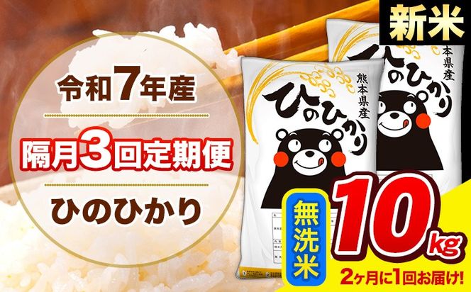 新米 令和7年産 ひのひかり 【隔月3回定期便】 【2ヶ月に1回届く】 無洗米 10kg (5kg×2袋) 計3回お届け 《お申込み翌月から出荷》 熊本県産 精米 ひの 米 こめ お米 熊本県 長洲町---hn7tei_73500_10kg_ev2mo3_ng_m---