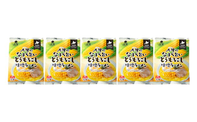 とうもろこしフレークで仕上げたスープ なまら旨いとうもろこし味噌ラーメン 5個セット［大望］【 ラーメン とうもろこし 味噌ラーメン 野菜フレーク 簡単調理 セット ご当地ラーメン 北海道 十勝 幕別 】