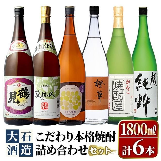 鹿児島本格芋焼酎！大石酒造のこだわり本格焼酎「鶴見・莫祢氏・鶴見(黄麹)・蔵 純粋(芋焼酎原酒)・橙華・がんこ焼酎屋」詰め合わせセット(合計6本・各1800ml×各1本)国産 焼酎 いも焼酎 お酒 アルコール お湯割り 水割り ロック ソーダ割【大石酒造】akn038-25