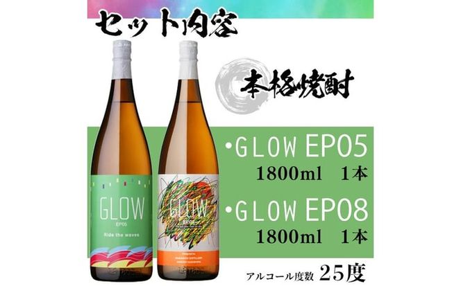 ＜入金確認後、2週間以内に発送!＞若潮酒造 本格焼酎＜GLOWシリーズ＞飲み比べセット 1800ml×2本！GLOW EP05 GLOW EP08 b7-034-2w