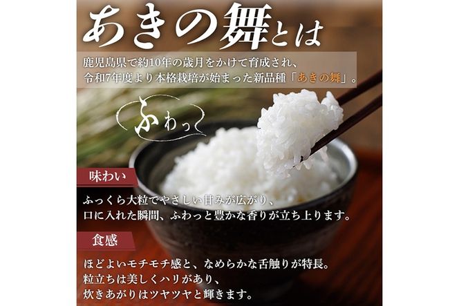 《選べる精米・容量・配送》姶良市産 あきの舞！ 白米 or 玄米(2kg・5kg・定期便)【アグリベースAIRA】姶良市 米 お米 白米 玄米 精米 あきの舞 定期便 a1104 a1105