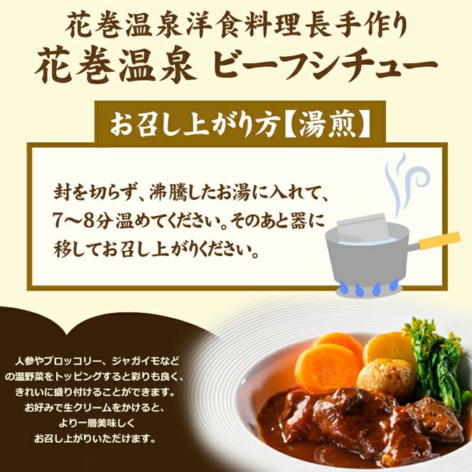 【お試しパック！】花巻温泉㈱  洋食 料理長 手作り 国産牛 『花巻温泉ビーフシチュー』【1253】