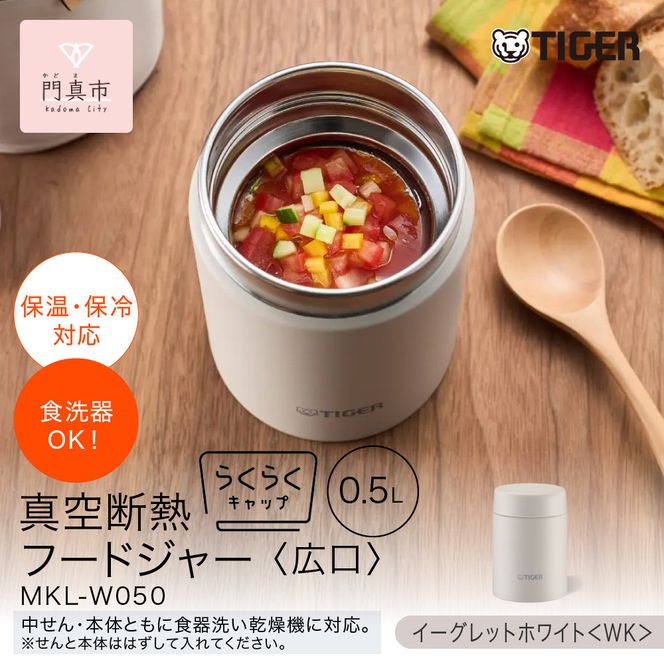 2025年度新製品  タイガー魔法瓶　真空断熱フードジャー らくらくキャップ 広口 MKL-W050 イーグレットホワイト WK 500mL 【 大阪府門真市 水筒　ボトル 新生活 新生活応援 】 272230_AZ098VC01