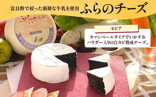 北海道 富良野チーズ工房 セピア（いかすみパウダー入りチーズ）3個 イカ墨 国産 チーズ カマンベール 白カビチーズ 乳製品 おつまみ 濃厚 ギフト 贈り物 富良野市