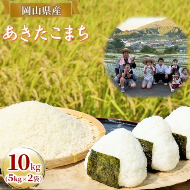 令和8年度産 あきたこまち 10kg (5kg×2袋) 米 お米 精米 岡山 高梁市