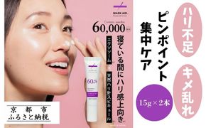 【MARK AID】エクソスピキュールクリーム 2本セット【エクソソーム針クリーム】［ 京都 美容 ブランド 年齢による悩みに濃厚 保湿クリーム 寝ている間にハリ感向上 人気 おすすめ スキンケア用品 基礎化粧品 化粧品 美容クリーム お取り寄せ 通販 送料無料 ふるさと納税 ］ 261009_B-UA13