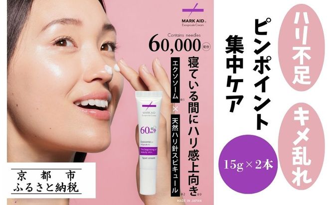 【MARK AID】エクソスピキュールクリーム 2本セット【エクソソーム針クリーム】［ 京都 美容 ブランド 年齢による悩みに濃厚 保湿クリーム 寝ている間にハリ感向上 人気 おすすめ スキンケア用品 基礎化粧品 化粧品 美容クリーム お取り寄せ 通販 送料無料 ふるさと納税 ］ 261009_B-UA13