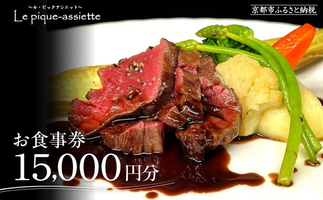 【ル・ピックアシエット】お食事券15,000円分｜京都 フレンチ 有名店 人気店 食事券 [ フランス・スイス・ベルギーの星付きレストランで修業 割引券 ギフト券 おすすめ グルメ 美食 贅沢 お祝い 記念 旅行 観光 食事 ふるさと納税 ] 261009_A-ACU002