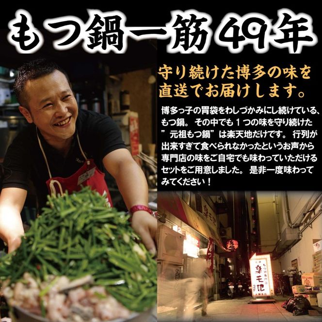 元祖もつ鍋 「楽天地」1,077万人が食べた！福岡店舗数NO1 もつ鍋の元祖 2～3人前 醤油味 大容量 牛モツ300g 食べログ1位 鍋セット モツ鍋 お肉 牛肉 極上mixモツ 肉鍋 冷凍配送