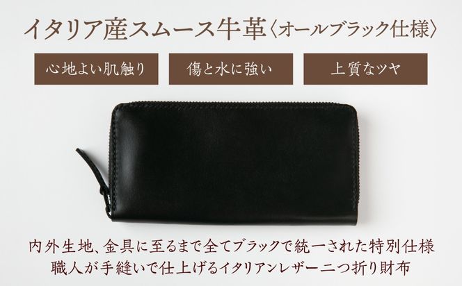 【手縫い仕上げ/限定カラー】イタリア産スムース牛革の長財布（オールブラック仕様）《築上町》【たけもとかばん】 革製品 レザー 高発色[ABAM068]