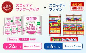 キッチンペーパー 6パック入 スコッティ ファイン 1ロール 3倍 150カット トイレットペーパー ダブル 24ロール ( 4ロール × 6パック ) フラワーパック