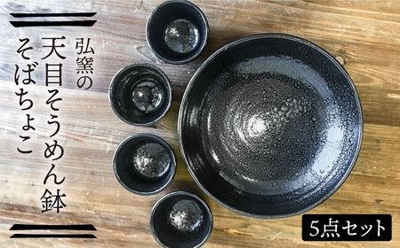 天目そうめん鉢 と そばちょこ の 5点セット 糸島市 / 弘窯 (林 国広) 【いとしまごころ】 食器 セット [ASZ007] 食器 器 うつわ そうめん鉢 そばちょこ 黒 素麺 蕎麦 そば 煮物 食器セット