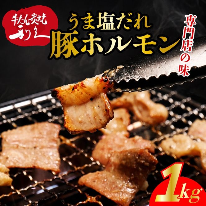 利久のやみつきホルモン 塩豚ホルモン1kg ホルモン 塩 豚 ごはんのお供 真空パック お土産 宮城 宮城県 岩沼市