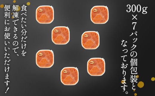 【順次発送】ほぐし明太子 2.1kg（300g×7p） たらこ 辛子明太 ご飯のお供 個包装 冷凍